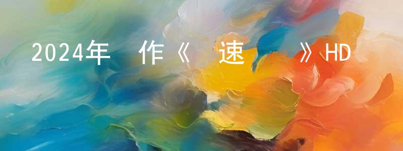 倉吉的個人主頁,2024年動作《風速極戰》HD國語中字迅雷下載_深夜電影